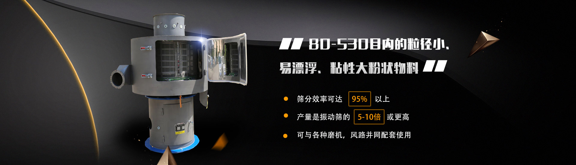 80-530目?jī)?nèi)的粒徑小、易漂浮、粘性大粉狀物料